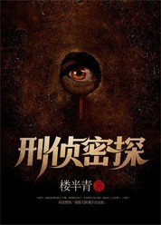 刑侦密探