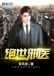 绝世邪医