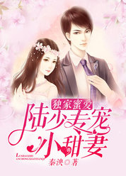 独家蜜爱：陆少专宠小甜妻