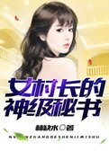 女村长的神级秘书