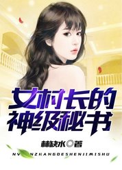 女村长的神级秘书