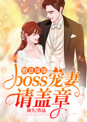 婚意绵绵：boss宠妻请盖章