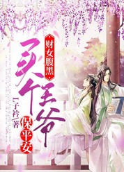 财女腹黑，买个王爷保平安