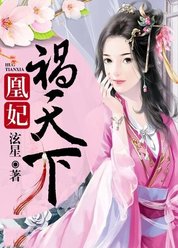 凰妃祸天下