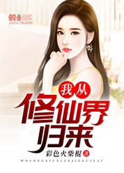 我从修仙界归来