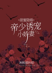 甜蜜隐婚：帝少诱宠小娇妻