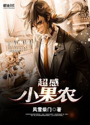 超感小果农