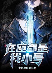 在座都是我小号