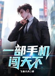 一部手机闯天下