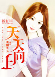 天天向上