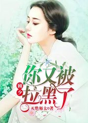 顾少，你又被拉黑了！