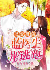 以爱抵债：蓝医生别逃跑