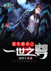 重生都市之一世之尊
