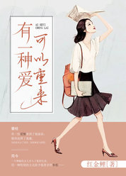 有一种爱可以重来