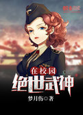 绝世武神在校园