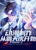 动漫制作：从霸天虎开始