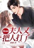 Boss，夫人又把人打了