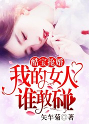 酷宝抢婚：我的女人谁敢碰