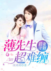 猎妻计划：薄先生，超难缠！