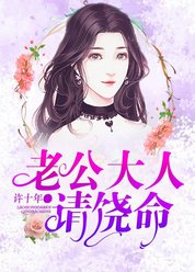老公大人请饶命