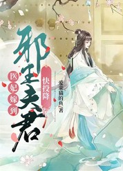 医妃嫁到：邪王夫君快投降