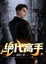 绝代高手