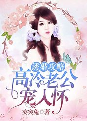 诱婚攻略：高冷老公，宠入怀