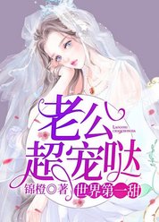 世界第一甜：老公，超宠哒