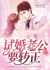 试婚老公，要转正