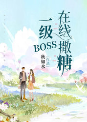 一级BOSS，在线撒糖
