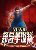 NBA：这巨星很强却过于谨慎