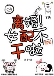 离婚！穿书女配不干了