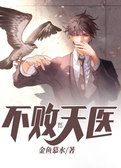 不败天医