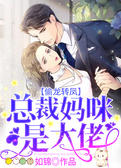 偷龙转凤：总裁妈咪是大佬