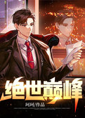 绝世巅峰