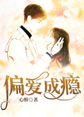 偏爱成瘾