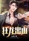 狂龙出山