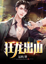 狂龙出山