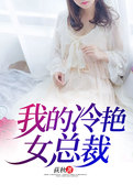 我的冷艳女总裁