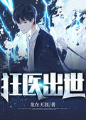 狂医出世