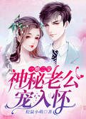 一婚二宝：神秘老公宠入怀