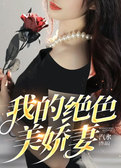 我的绝色美娇妻