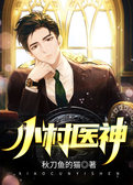 小村医神