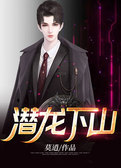 潜龙下山