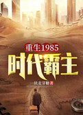重生1985：时代霸主