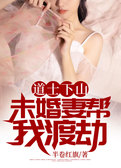 道士下山：未婚妻帮我渡劫