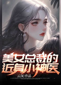 美女总裁的近身小神医