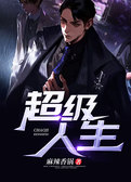 超级人生