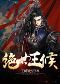 绝世王侯