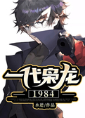 一代枭龙：1984